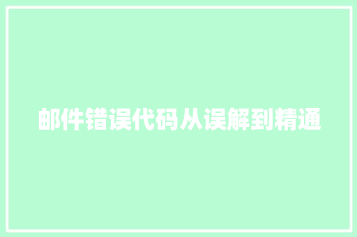 邮件错误代码从误解到精通