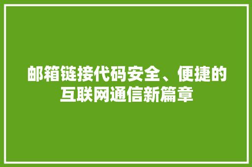 邮箱链接代码安全、便捷的互联网通信新篇章
