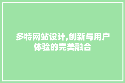 多特网站设计,创新与用户体验的完美融合