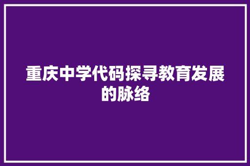 重庆中学代码探寻教育发展的脉络 头条优化