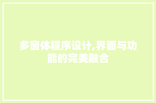 多窗体程序设计,界面与功能的完美融合 多窗体程序设计,界面与功能的完美融合 360搜优化