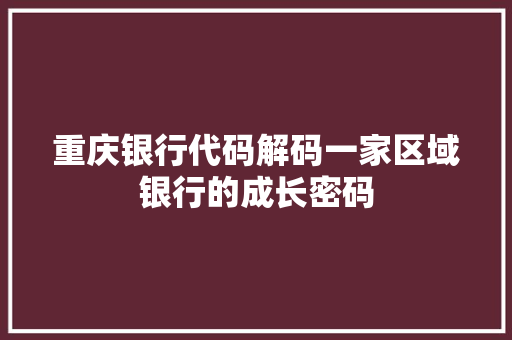 重庆银行代码解码一家区域银行的成长密码