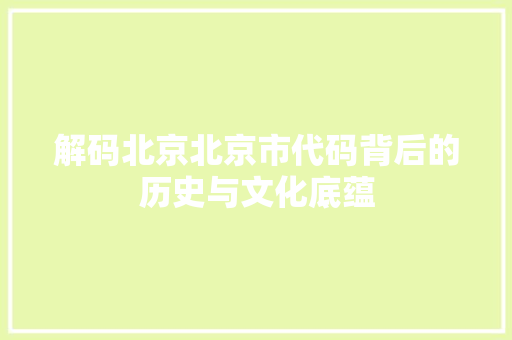 解码北京北京市代码背后的历史与文化底蕴 seo技术