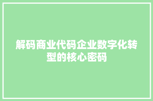 解码商业代码企业数字化转型的核心密码