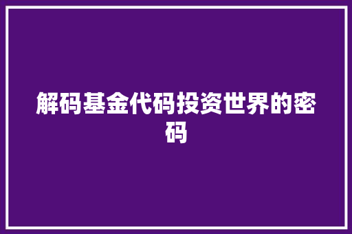 解码基金代码投资世界的密码 AI技术学习