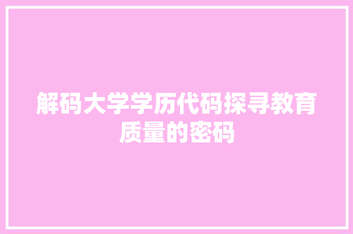 解码大学学历代码探寻教育质量的密码