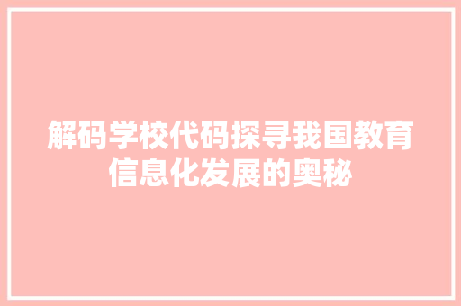 解码学校代码探寻我国教育信息化发展的奥秘