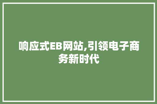 响应式EB网站,引领电子商务新时代