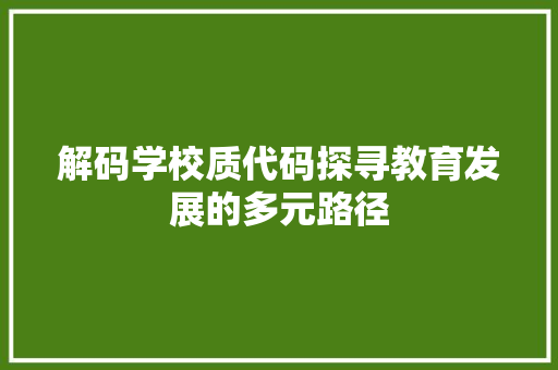 解码学校质代码探寻教育发展的多元路径
