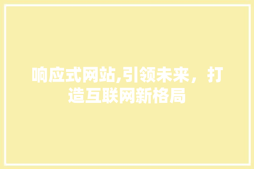 响应式网站,引领未来，打造互联网新格局