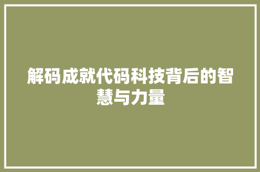 解码成就代码科技背后的智慧与力量