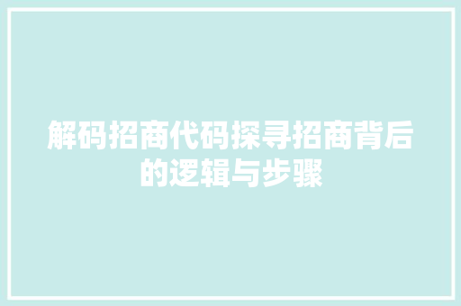 解码招商代码探寻招商背后的逻辑与步骤
