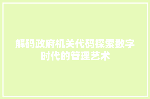 解码政府机关代码探索数字时代的管理艺术