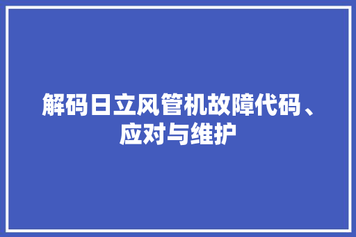 解码日立风管机故障代码、应对与维护 英文谷歌算法