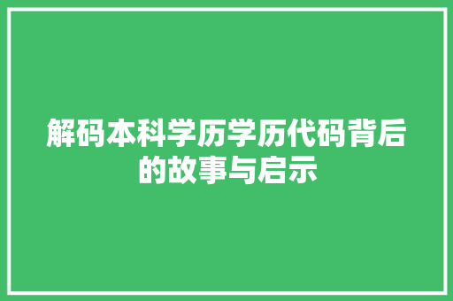 解码本科学历学历代码背后的故事与启示