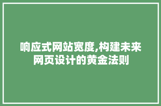 响应式网站宽度,构建未来网页设计的黄金法则