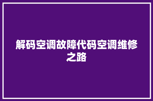 解码空调故障代码空调维修之路