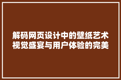 解码网页设计中的壁纸艺术视觉盛宴与用户体验的完美融合