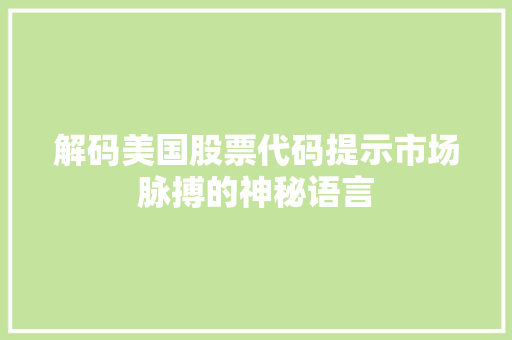 解码美国股票代码提示市场脉搏的神秘语言