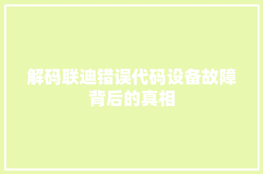 解码联迪错误代码设备故障背后的真相