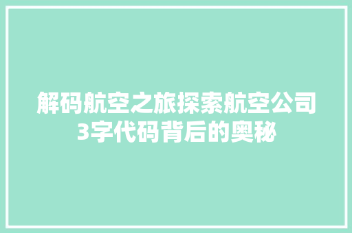 解码航空之旅探索航空公司3字代码背后的奥秘