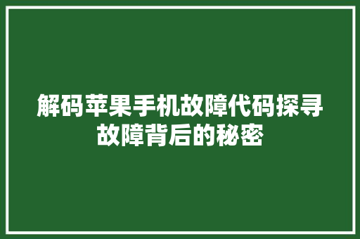 解码苹果手机故障代码探寻故障背后的秘密