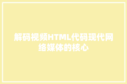 解码视频HTML代码现代网络媒体的核心