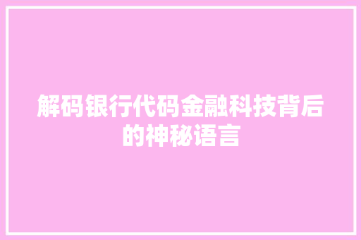 解码银行代码金融科技背后的神秘语言