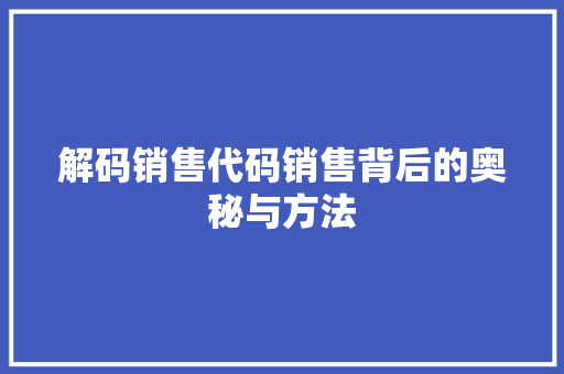 解码销售代码销售背后的奥秘与方法