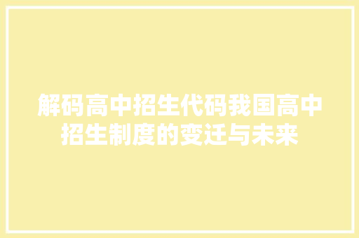 解码高中招生代码我国高中招生制度的变迁与未来