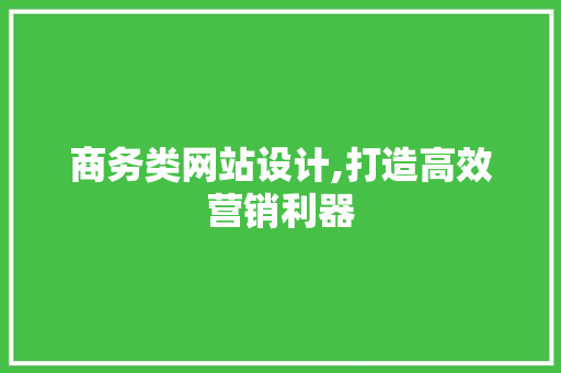 商务类网站设计,打造高效营销利器