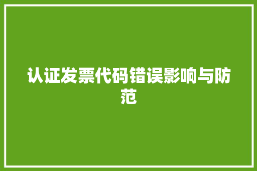 认证发票代码错误影响与防范 小程序开发