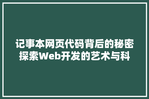 记事本网页代码背后的秘密探索Web开发的艺术与科学