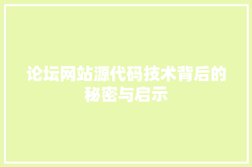 论坛网站源代码技术背后的秘密与启示