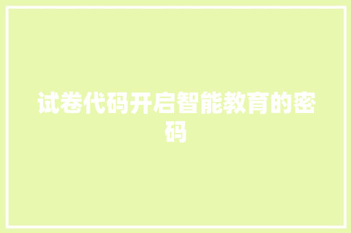 试卷代码开启智能教育的密码