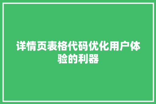 详情页表格代码优化用户体验的利器