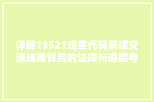 详细13521违章代码解读交通违规背后的法律与道德考量
