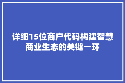 详细15位商户代码构建智慧商业生态的关键一环