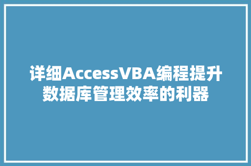 详细AccessVBA编程提升数据库管理效率的利器