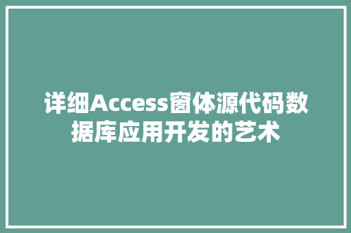 详细Access窗体源代码数据库应用开发的艺术
