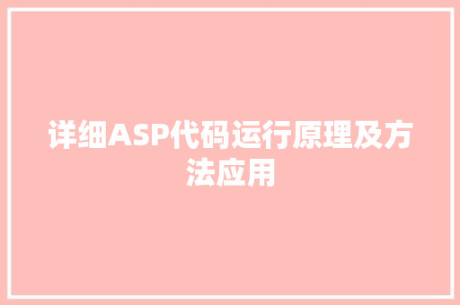 详细ASP代码运行原理及方法应用