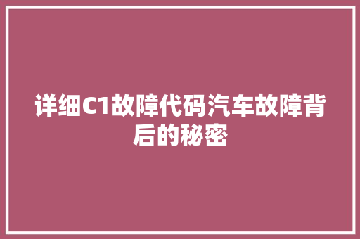 详细C1故障代码汽车故障背后的秘密