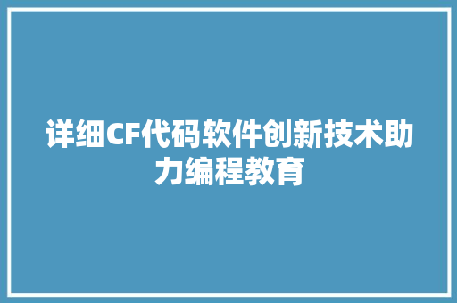 详细CF代码软件创新技术助力编程教育
