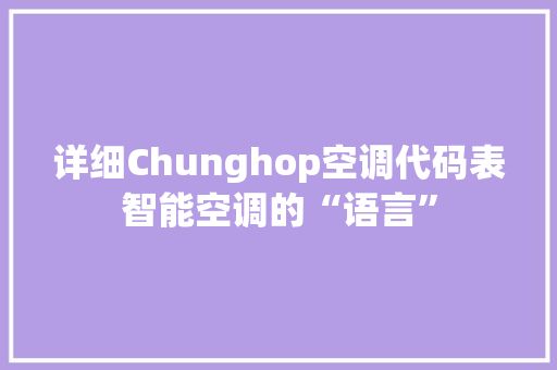 详细Chunghop空调代码表智能空调的“语言” seo技术