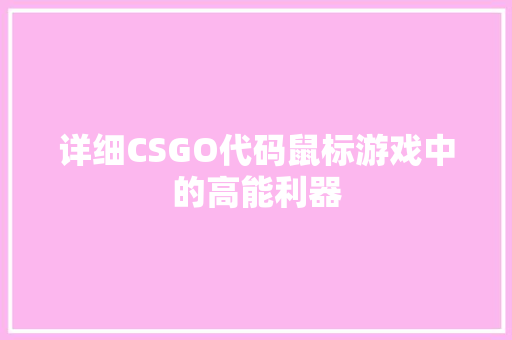 详细CSGO代码鼠标游戏中的高能利器