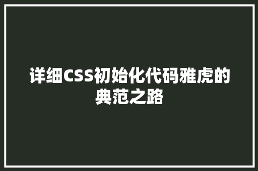 详细CSS初始化代码雅虎的典范之路