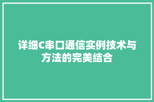 详细C串口通信实例技术与方法的完美结合