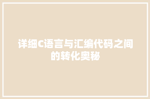 详细C语言与汇编代码之间的转化奥秘
