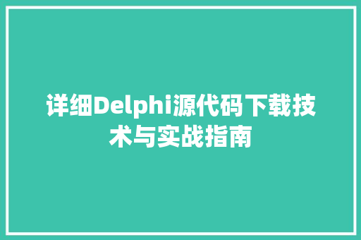 详细Delphi源代码下载技术与实战指南