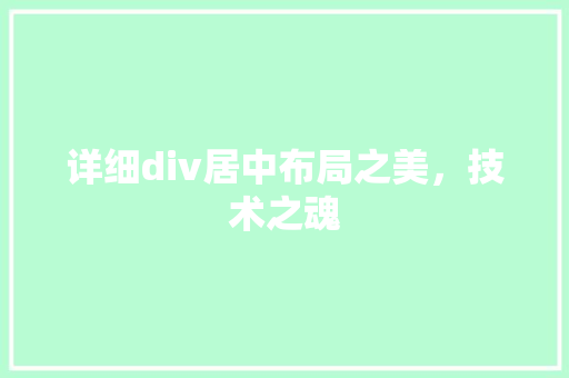 详细div居中布局之美，技术之魂